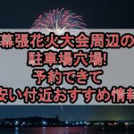 幕張花火大会2026周辺の駐車場穴場6選!予約できて安い付近おすすめ情報