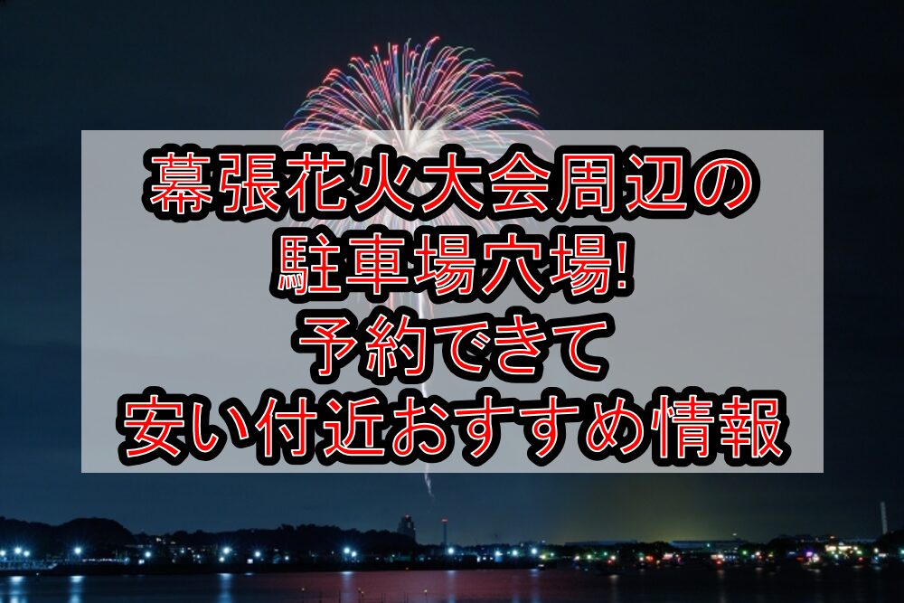 幕張花火大会2025周辺の駐車場穴場6選!予約できて安い付近おすすめ情報