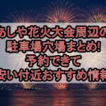 あしや花火大会周辺の駐車場穴場まとめ!予約できて安い付近おすすめ情報