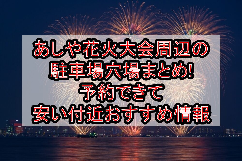 あしや花火大会周辺の駐車場穴場まとめ!予約できて安い付近おすすめ情報