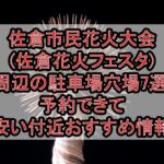 佐倉市民花火大会(佐倉花火フェスタ)周辺の駐車場穴場7選!予約できて安い付近おすすめ情報