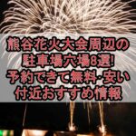 熊谷花火大会周辺の駐車場穴場8選!予約できて無料･安い付近おすすめ情報