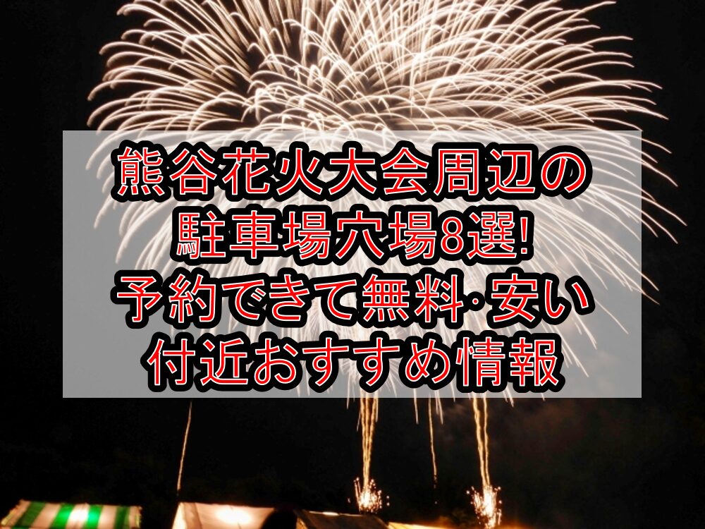 熊谷花火大会周辺の駐車場穴場8選!予約できて無料・安い付近おすすめ情報