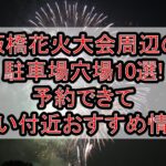 板橋花火大会周辺の駐車場穴場10選!予約できて安い付近おすすめ情報