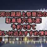 河口湖湖上祭周辺の駐車場穴場5選!予約できて安い付近おすすめ情報