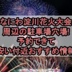 なにわ淀川花火大会周辺の駐車場穴場6選!予約できて安い付近おすすめ情報