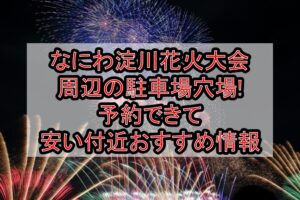 なにわ淀川花火大会周辺の駐車場穴場6選!予約できて安い付近おすすめ情報