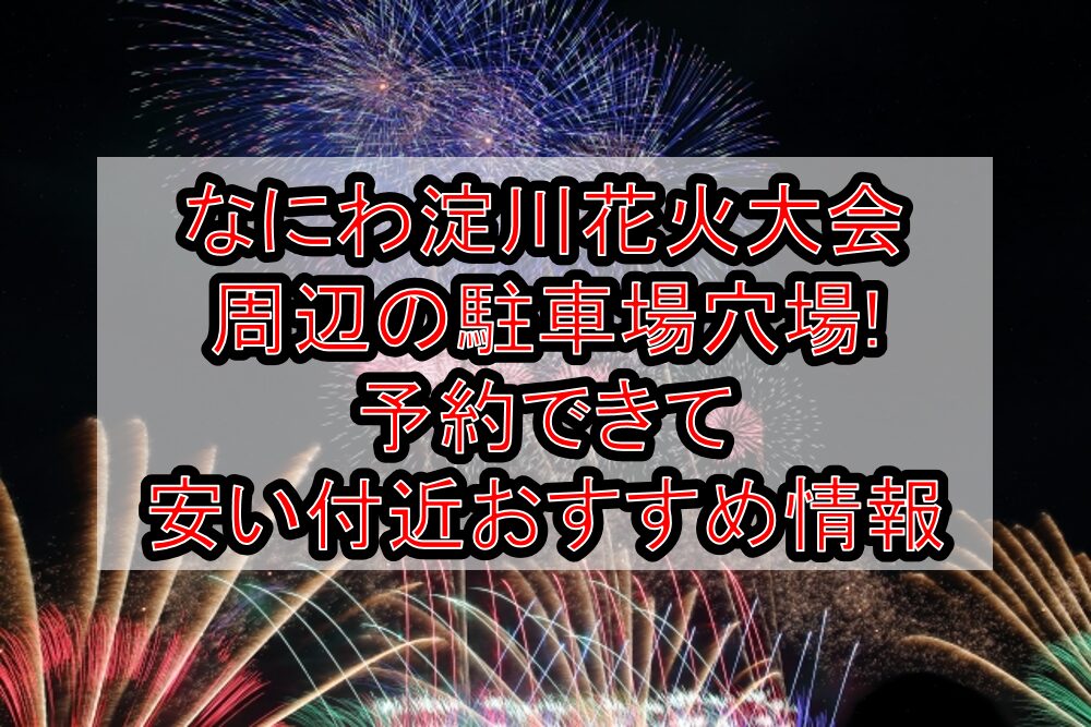 なにわ淀川花火大会周辺の駐車場穴場6選!予約できて安い付近おすすめ情報
