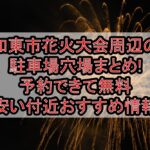 加東市花火大会周辺の駐車場穴場まとめ!予約できて無料･安い付近おすすめ情報