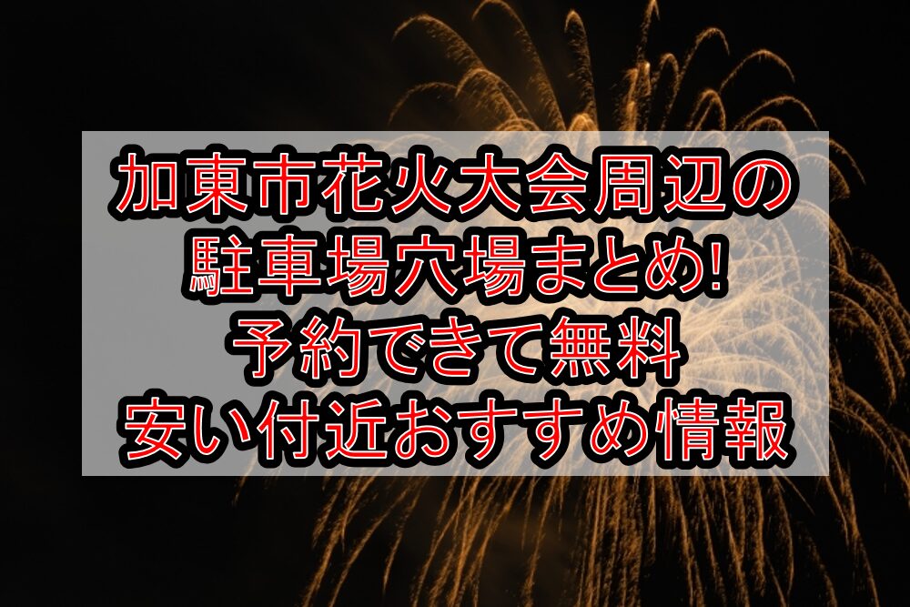 加東市花火大会周辺の駐車場穴場まとめ!予約できて無料・安い付近おすすめ情報
