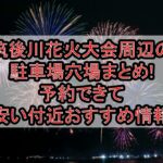 筑後川花火大会2026周辺の駐車場穴場7選!予約できて安い付近おすすめ情報