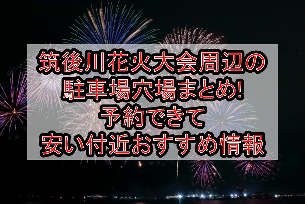筑後川花火大会2025周辺の駐車場穴場7選!予約できて安い付近おすすめ情報