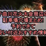 千曲川花火大会2025周辺の駐車場穴場まとめ!予約できて安い付近おすすめ情報