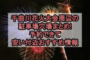 千曲川花火大会2026周辺の駐車場穴場まとめ!予約できて安い付近おすすめ情報