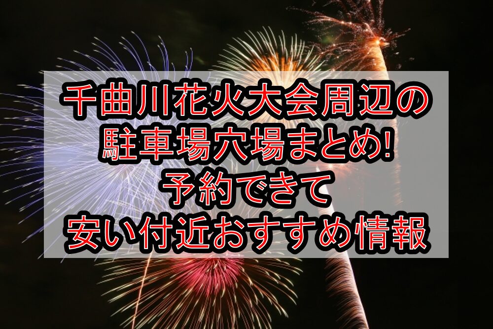 千曲川花火大会2025周辺の駐車場穴場まとめ!予約できて安い付近おすすめ情報