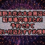 熊野大花火大会2026周辺の駐車場穴場まとめ!予約できて安い付近おすすめ情報