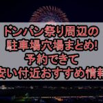 ドンパン祭り周辺の駐車場穴場まとめ!予約できて安い付近おすすめ情報