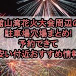 館山湾花火大会周辺の駐車場穴場まとめ!予約できて安い付近おすすめ情報