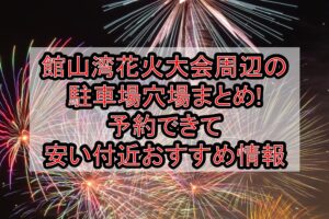 館山湾花火大会周辺の駐車場穴場まとめ!予約できて安い付近おすすめ情報
