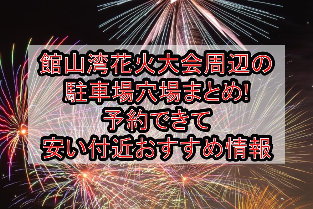 館山湾花火大会周辺の駐車場穴場まとめ!予約できて安い付近おすすめ情報