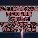 佐久山納涼花火大会周辺の駐車場穴場まとめ!予約できて無料･安い付近おすすめ情報