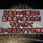 片貝まつり2025周辺の駐車場穴場まとめ!予約できて安い付近おすすめ情報