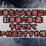石巻花火大会周辺の駐車場穴場4選!予約できて安い付近おすすめ情報