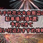 八千代花火大会周辺の駐車場穴場4選!予約できて安い付近おすすめ情報
