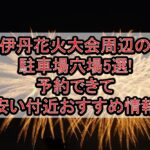 伊丹花火大会2026周辺の駐車場穴場5選!予約できて安い付近おすすめ情報