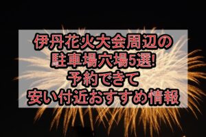 伊丹花火大会2026周辺の駐車場穴場5選!予約できて安い付近おすすめ情報
