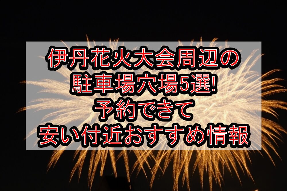 伊丹花火大会2025周辺の駐車場穴場5選!予約できて安い付近おすすめ情報