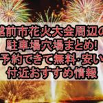 越前市花火大会周辺の駐車場穴場まとめ!予約できて無料･安い付近おすすめ情報