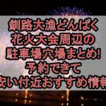 釧路大漁どんぱく花火大会周辺の駐車場穴場まとめ!予約できて安い付近おすすめ情報