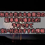 秋吉台花火大会周辺の駐車場穴場まとめ!予約できて安い付近おすすめ情報