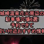 城崎温泉花火周辺の駐車場穴場6選!予約できて安い付近おすすめ情報