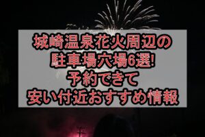 城崎温泉花火周辺の駐車場穴場6選!予約できて安い付近おすすめ情報
