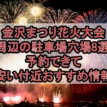 金沢まつり花火大会周辺の駐車場穴場8選!予約できて安い付近おすすめ情報