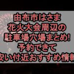 由布市はさま花火大会周辺の駐車場穴場まとめ!予約できて安い付近おすすめ情報