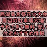 西湖竜宮祭花火大会周辺の駐車場穴場まとめ!予約できて無料･安い付近おすすめ情報