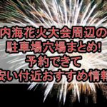 内海花火大会周辺の駐車場穴場まとめ!予約できて安い付近おすすめ情報