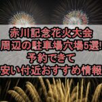 赤川記念花火大会周辺の駐車場穴場5選!予約できて安い付近おすすめ情報