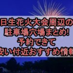 日生花火大会2026周辺の駐車場穴場まとめ!予約できて安い付近おすすめ情報