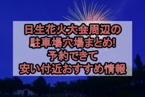 日生花火大会2026周辺の駐車場穴場まとめ!予約できて安い付近おすすめ情報