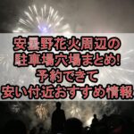 安曇野花火2025周辺の駐車場穴場まとめ!予約できて安い付近おすすめ情報