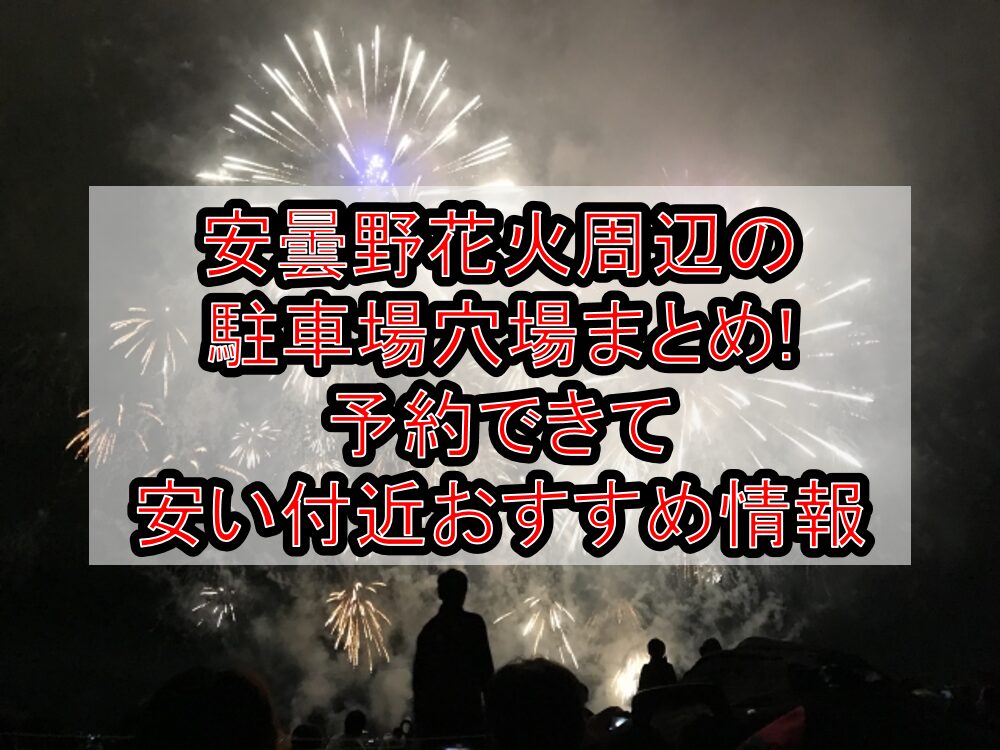 安曇野花火2025周辺の駐車場穴場まとめ!予約できて安い付近おすすめ情報