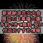 新城納涼花火大会周辺の駐車場穴場まとめ!予約できて無料･安い付近おすすめ情報