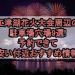 江津湖花火大会周辺の駐車場穴場9選!予約できて安い付近おすすめ情報