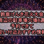 鈴鹿げんき花火大会周辺の駐車場穴場8選!予約できて安い付近おすすめ情報
