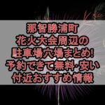 那智勝浦町花火大会周辺の駐車場穴場まとめ!予約できて無料･安い付近おすすめ情報