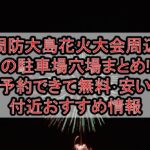 周防大島花火大会2026周辺の駐車場穴場まとめ!予約できて無料･安い付近おすすめ情報